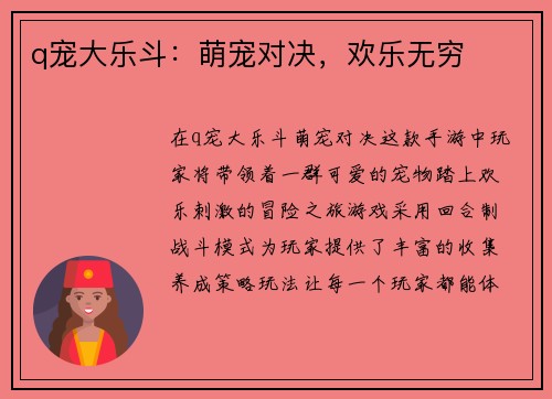 q宠大乐斗：萌宠对决，欢乐无穷