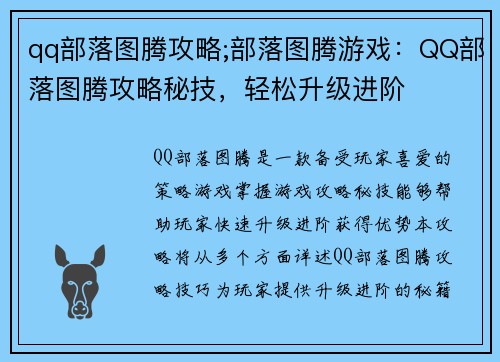 qq部落图腾攻略;部落图腾游戏：QQ部落图腾攻略秘技，轻松升级进阶