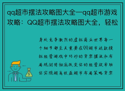 qq超市摆法攻略图大全—qq超市游戏攻略：QQ超市摆法攻略图大全，轻松布局超省心