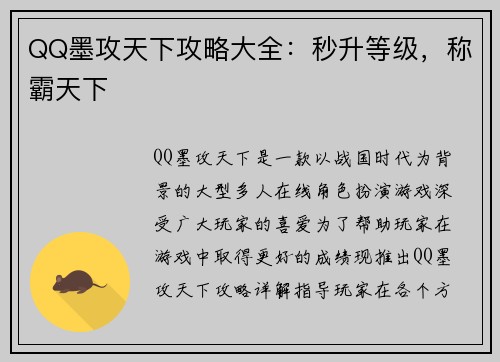 QQ墨攻天下攻略大全：秒升等级，称霸天下