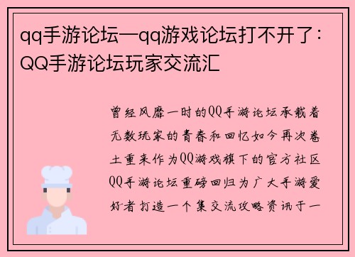 qq手游论坛—qq游戏论坛打不开了：QQ手游论坛玩家交流汇