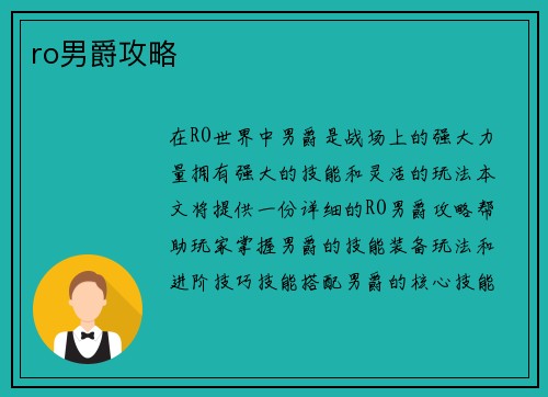 ro男爵攻略