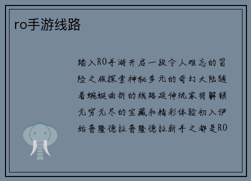 ro手游线路