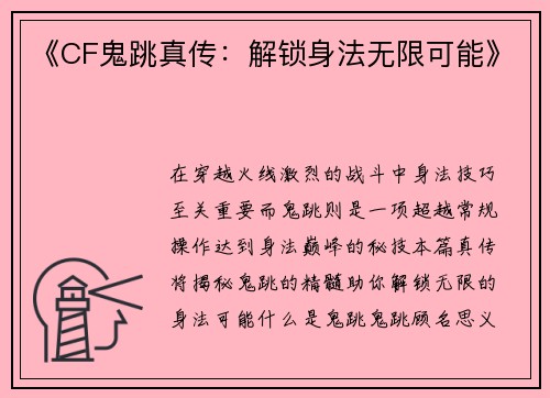 《CF鬼跳真传：解锁身法无限可能》
