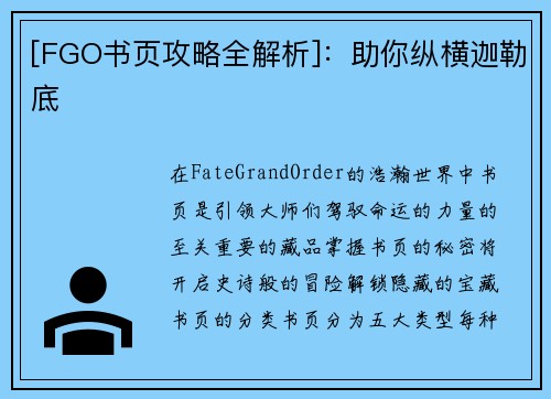 [FGO书页攻略全解析]：助你纵横迦勒底