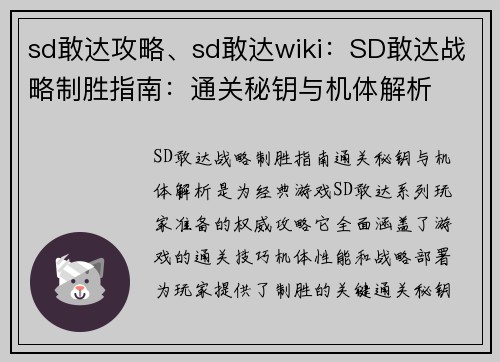 sd敢达攻略、sd敢达wiki：SD敢达战略制胜指南：通关秘钥与机体解析