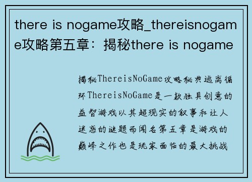 there is nogame攻略_thereisnogame攻略第五章：揭秘there is nogame攻略 秘典 逃离无尽循环