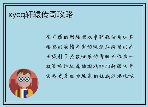 xycq轩辕传奇攻略