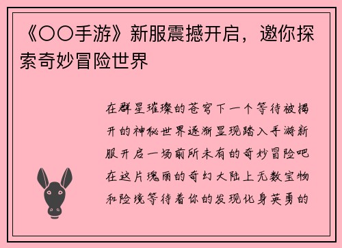 《〇〇手游》新服震撼开启，邀你探索奇妙冒险世界