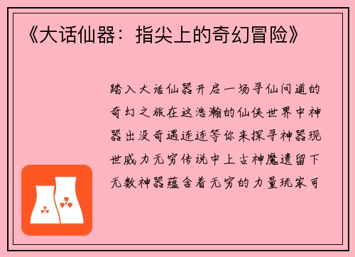《大话仙器：指尖上的奇幻冒险》