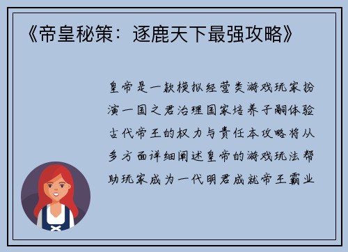 《帝皇秘策：逐鹿天下最强攻略》