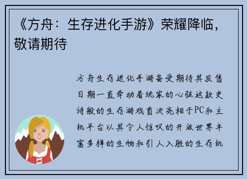 《方舟：生存进化手游》荣耀降临，敬请期待