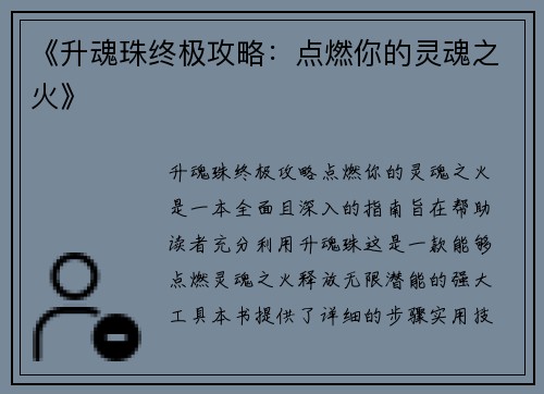 《升魂珠终极攻略：点燃你的灵魂之火》