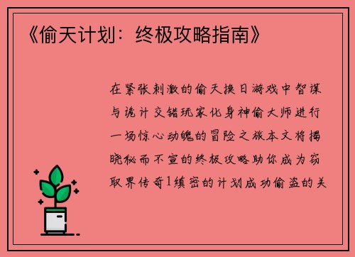《偷天计划：终极攻略指南》