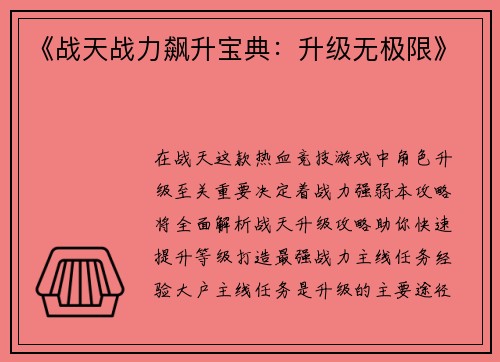 《战天战力飙升宝典：升级无极限》