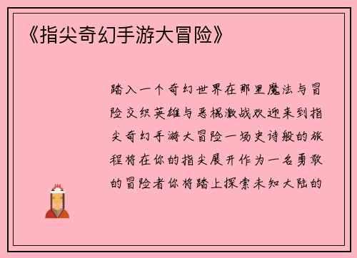 《指尖奇幻手游大冒险》