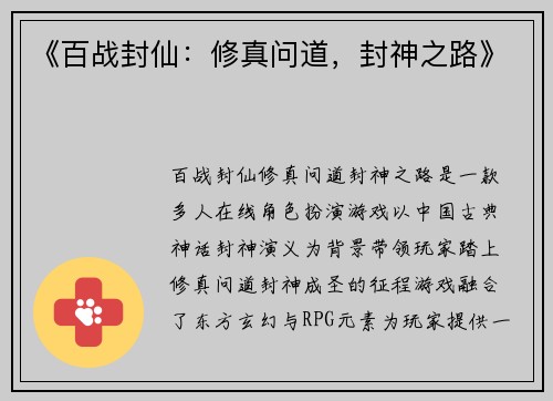 《百战封仙：修真问道，封神之路》