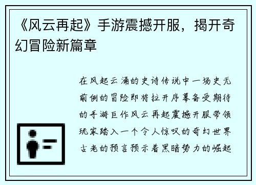 《风云再起》手游震撼开服，揭开奇幻冒险新篇章
