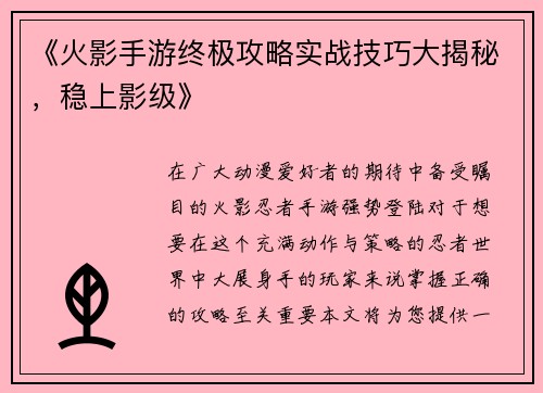 《火影手游终极攻略实战技巧大揭秘，稳上影级》