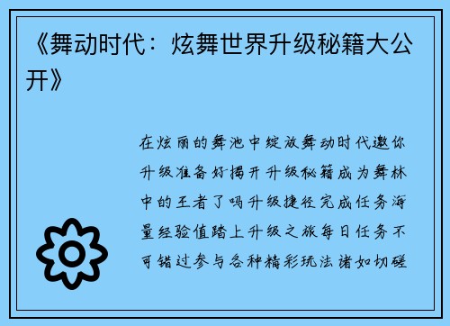 《舞动时代：炫舞世界升级秘籍大公开》