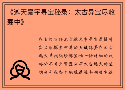 《遮天寰宇寻宝秘录：太古异宝尽收囊中》