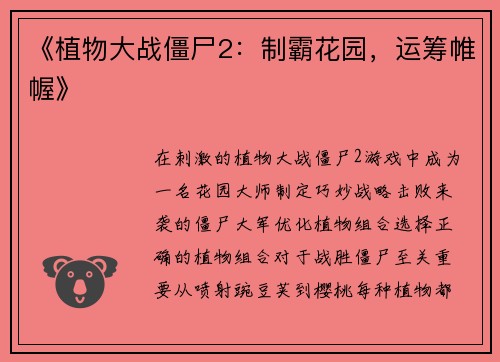 《植物大战僵尸2：制霸花园，运筹帷幄》