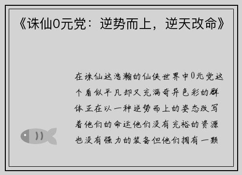 《诛仙0元党：逆势而上，逆天改命》