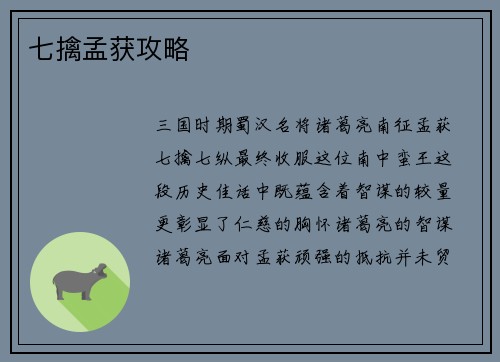 七擒孟获攻略