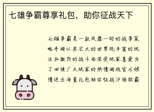 七雄争霸尊享礼包，助你征战天下
