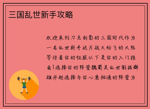 三国乱世新手攻略