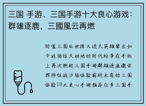 三国 手游、三国手游十大良心游戏：群雄逐鹿，三國風云再燃
