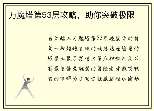 万魔塔第53层攻略，助你突破极限