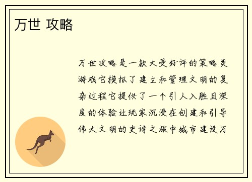 万世 攻略