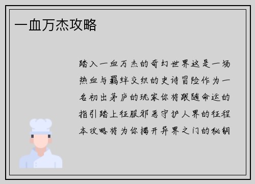 一血万杰攻略