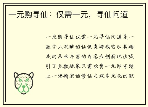 一元购寻仙：仅需一元，寻仙问道