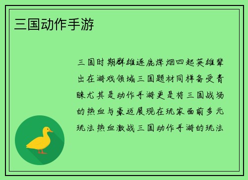 三国动作手游