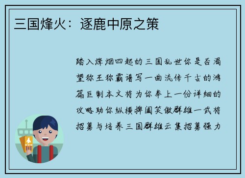 三国烽火：逐鹿中原之策
