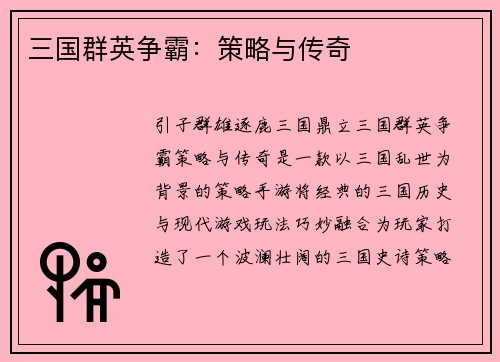 三国群英争霸：策略与传奇