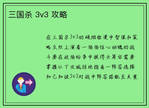 三国杀 3v3 攻略
