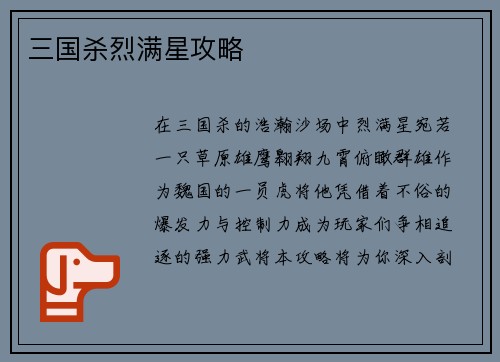 三国杀烈满星攻略