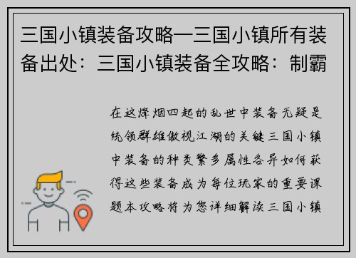三国小镇装备攻略—三国小镇所有装备出处：三国小镇装备全攻略：制霸山河，一览众生