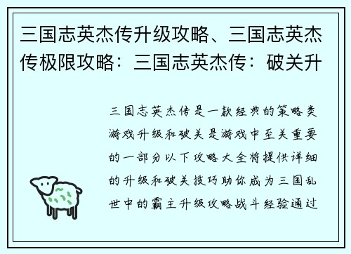 三国志英杰传升级攻略、三国志英杰传极限攻略：三国志英杰传：破关升级全攻略详解
