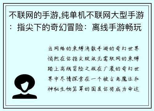 不联网的手游,纯单机不联网大型手游：指尖下的奇幻冒险：离线手游畅玩无阻