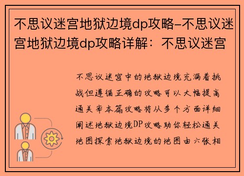 不思议迷宫地狱边境dp攻略-不思议迷宫地狱边境dp攻略详解：不思议迷宫地狱边境通关攻略详解