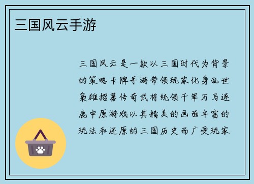三国风云手游