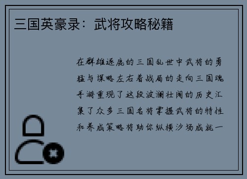 三国英豪录：武将攻略秘籍