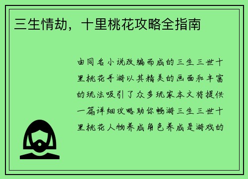 三生情劫，十里桃花攻略全指南