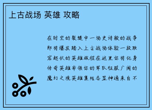 上古战场 英雄 攻略