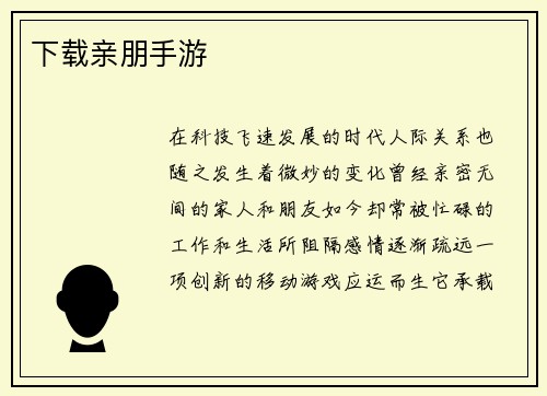 下载亲朋手游