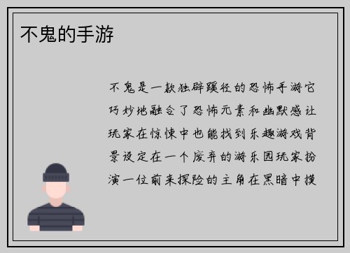不鬼的手游